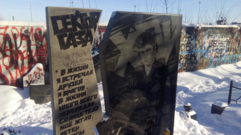 В Воронеже вандалы разрисовали маркером памятник на могиле Юрия Хоя