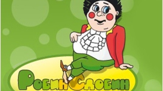 «Робин Сдобин» испугался уголовной ответственности