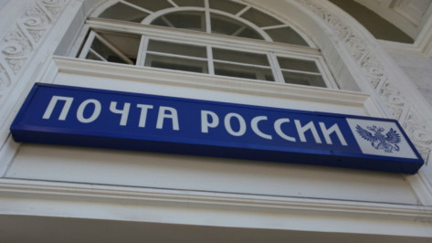 Воронежская почта объявила режим работы на День народного единства
