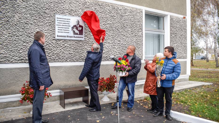 В Лискинском районе открыли мемориальную доску сельхозруководителю Игорю Воинову