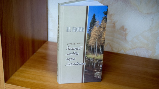 Лискинский поэт выпустил сборник «Земной любви одно мгновенье»