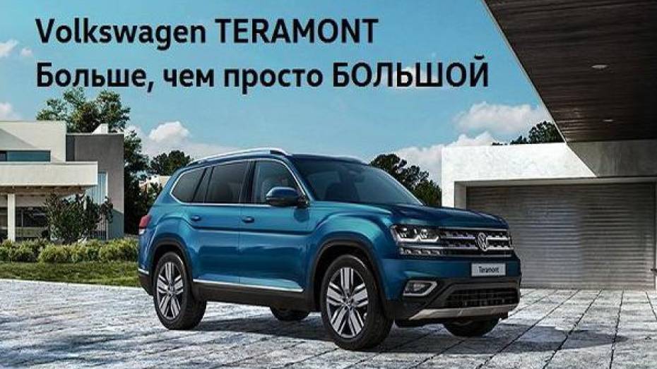 Volkswagen TERAMONT – только в сентябре с преимуществом 450 000 рублей по трейд ин