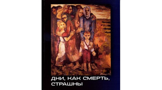 Авторы книги «Дни, как смерть, страшны» встретятся с воронежцами