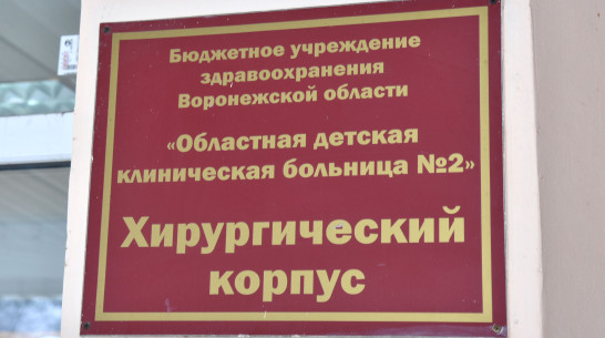 В Воронеже спасли ребенка, который случайно проглотил кусок ветки