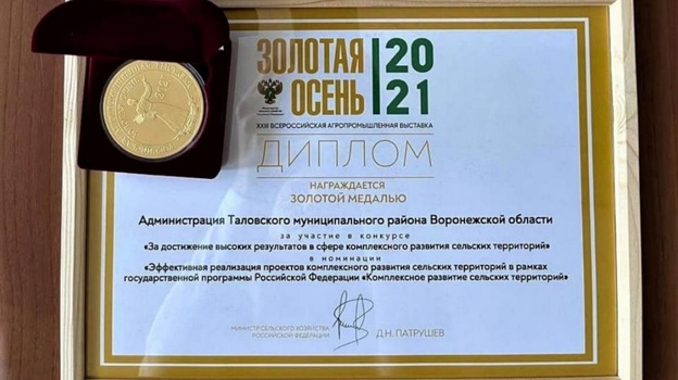 Таловский район отметили золотой медалью на всероссийской агропромышленной выставке