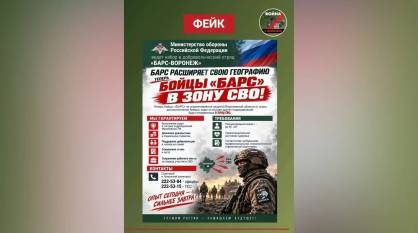 Опровергли фейк об отправке бойцов отряда «БАРС-Воронеж» в зону СВО