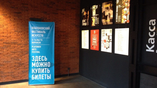 Воронежцы раскупили около 70% билетов на Платоновский фестиваль