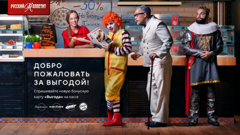 В Воронеже «Русский аппетит» запустил программу лояльности «Выгода»