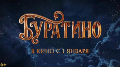 Фильм «Буратино» (6+) за первые сутки проката собрал более 226 млн рублей