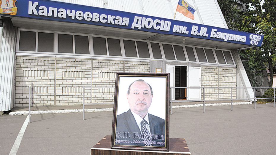 В Калаче спортшколе присвоили имя бывшего директора – Владимира Бакулина