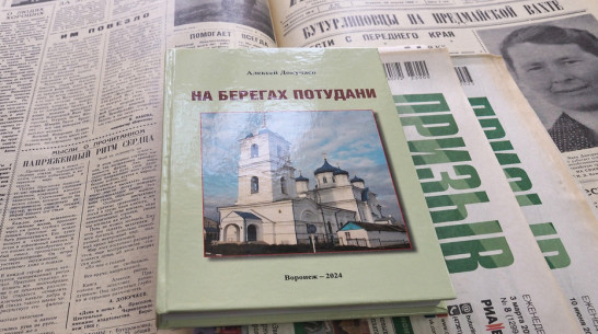 Бутурлиновский краевед Алексей Докучаев издал книгу «На берегах Потудани»