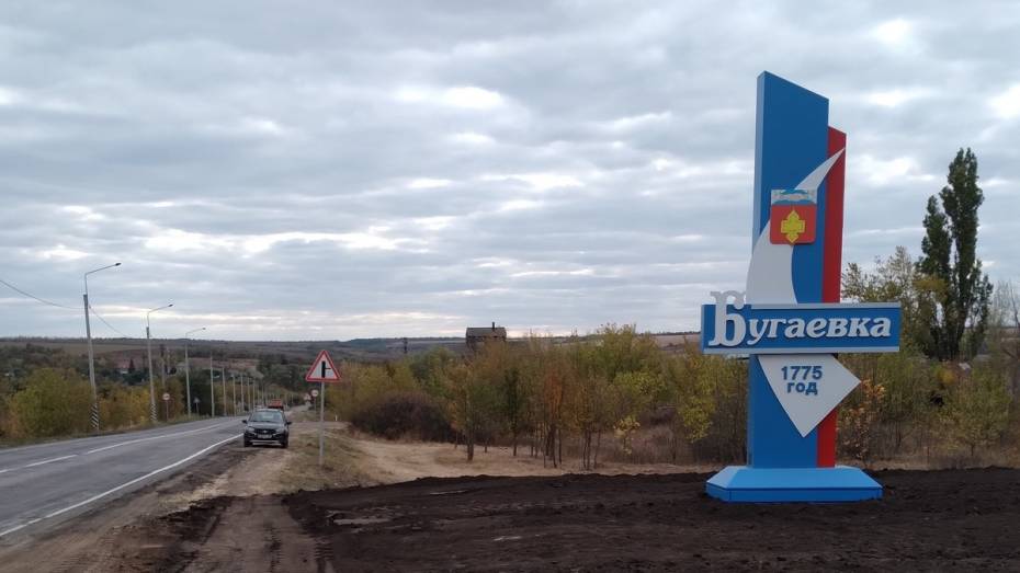 На въезде в кантемировское село Бугаевка установили стелу