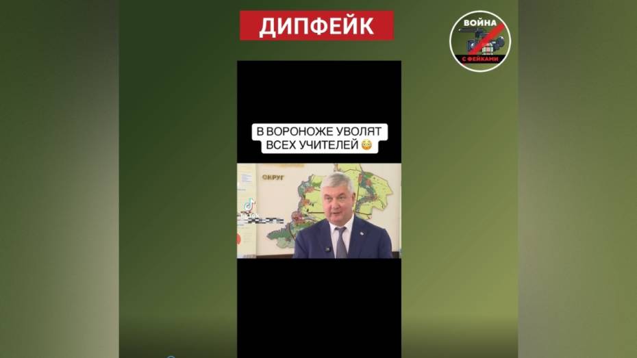 Воронежцев предупредили о фейке про сокращение учителей из-за нехватки бюджетных средств