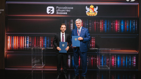 Правительство Воронежской области и общество «Знание» подписали соглашение о сотрудничестве