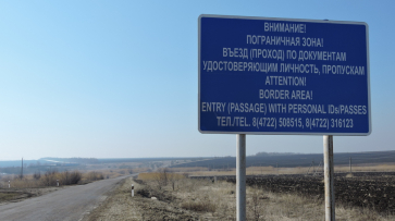 В Кантемировском районе пересечь границу можно только через пункт пропуска