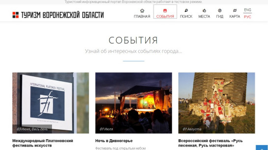 Туристический портал Воронежской области заработал в тестовом режиме
