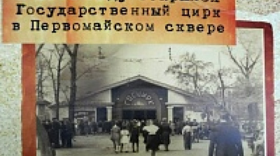 В Воронеже открылась фотовыставка, посвященная звездам советского цирка