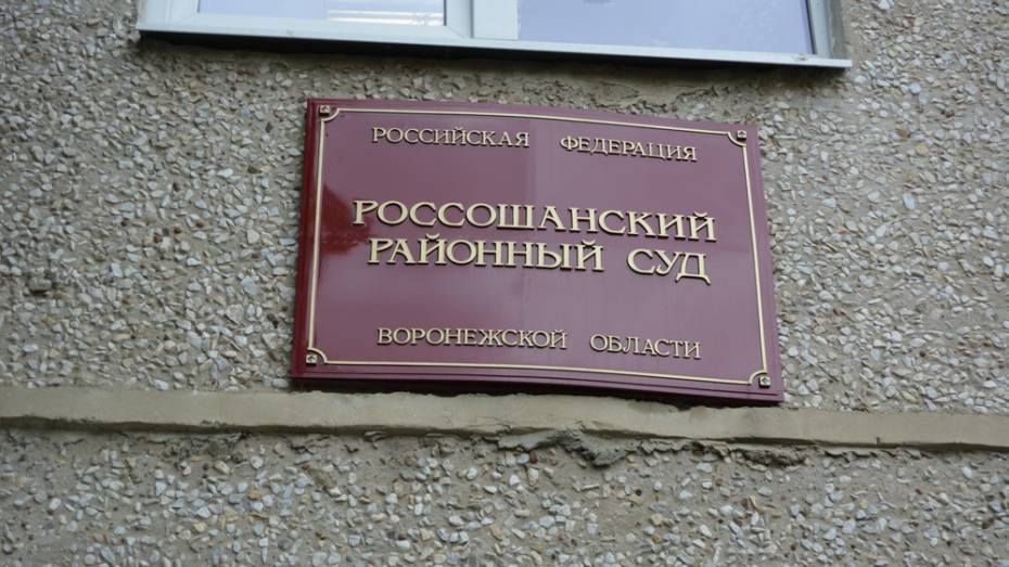 Россошанский суд оштрафовал 15-летнего подростка на 25 тыс рублей