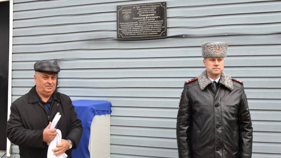 В Лискинском районе установили мемориальную доску становому приставу Александру Топоркову