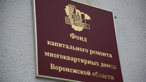 В Воронежской области вопрос о возможности проведения капремонта будет решать комиссия