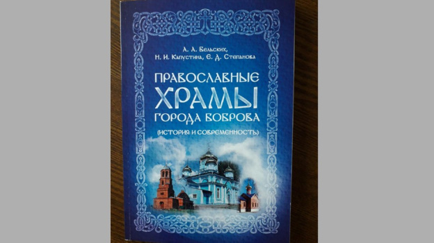 Книгу о православных храмах района презентовали в Боброве