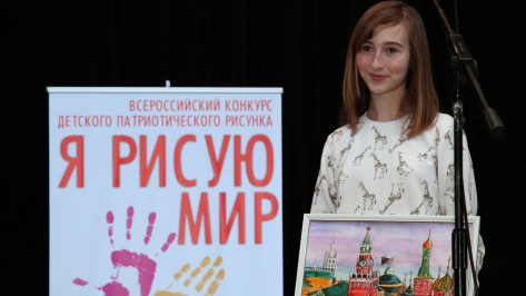 Семилукская школьница получила спецприз всероссийского конкурса рисунков