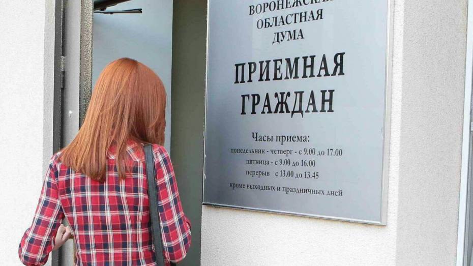 Приемная депутатов Воронежской облдумы заработала после парламентских каникул