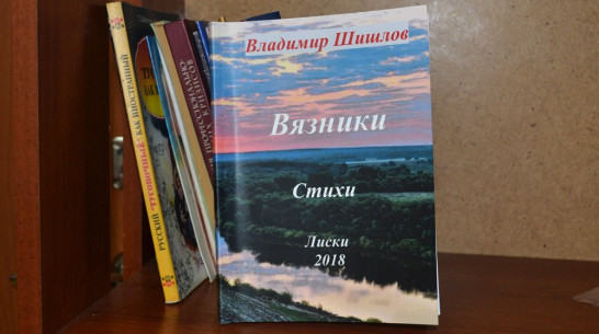 Лискинцев пригласили на презентацию сборника местного поэта Владимира Шишлова 24 ноября