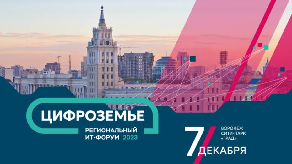 Семь тематических секций смогут посетить участники регионального ИТ-форума «Цифроземье» в Воронеже