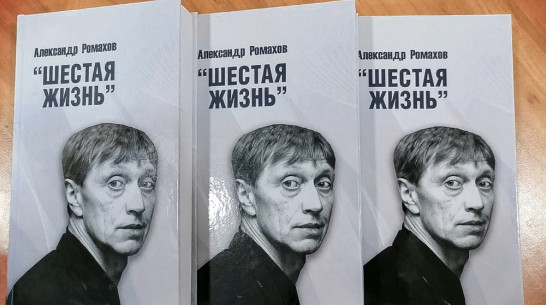 В Лисках издали сборник местного поэта Александра Ромахова