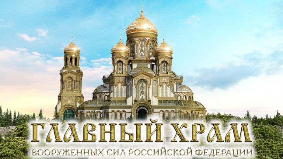 В главный военный храм РФ передали 350 тыс фотографий из Воронежской области