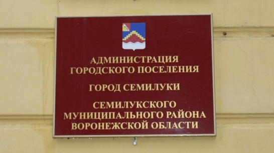 За должность главы администрации Семилук поборются два соискателя