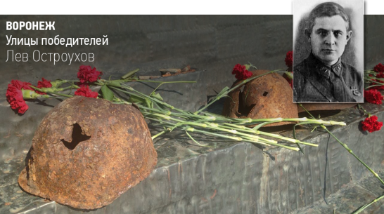 Воронеж. Улицы победителей: Лев Остроухов