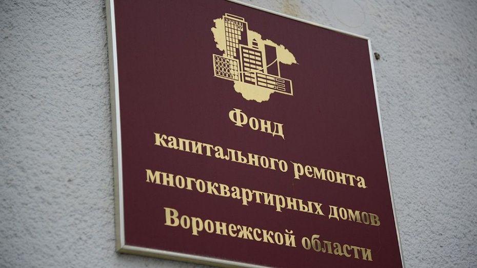В Воронежской области жильцы 51 дома отказались от услуг Фонда капремонта