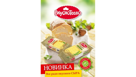 Воронежский «Молвест» запустил новую линейку сыров торговой марки «Вкуснотеево»