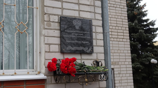 Мемориальную доску советнику юстиции Михаилу Кириченко открыли в Рамони