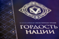 Жителей Воронежской области пригласили побороться за всероссийскую премию «Гордость нации – 2026»