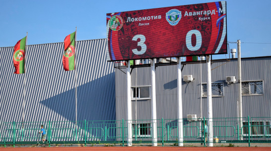 Новое электронное табло установили на лискинском стадионе «Локомотив»