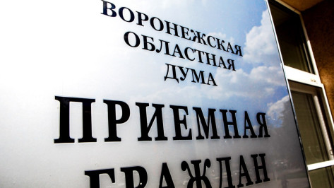 С начала года депутаты Воронежской облдумы рассмотрели более 1,2 тыс обращений граждан