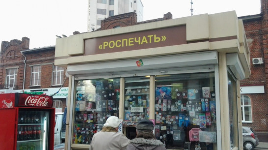 Воронежская область продала акции «Роспечати» с третьей попытки