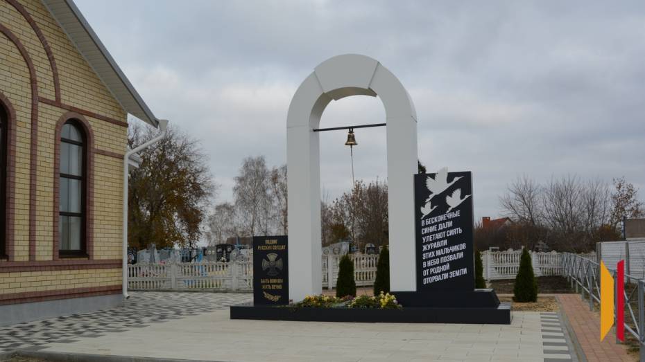 В россошанском селе Подгорное активисты обустроили территорию «Памяти защитников Отечества»