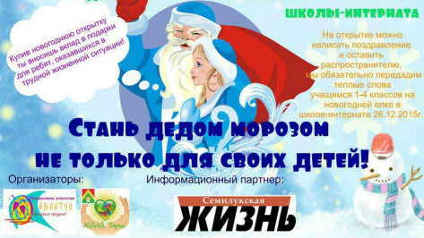 В Семилуках стартовала акция «Стань Дедом Морозом не только для своих детей»