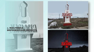 Проекты въездных стел из Воронежской области вышли в финал всероссийского конкурса