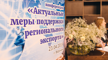 В Воронеже обсудили поддержку региональных экспортеров  