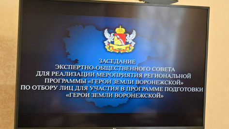 Губернатор Александр Гусев поздравил участников программы «Герои земли Воронежской» с прохождением отбора