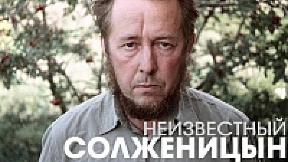 В Воронеже на выставке «Неизвестный Солженицын» покажут пишущую машинку, приемник и уникальные фото писателя 