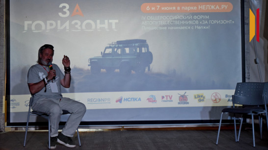 «За горизонт»: под Воронежем прошел общероссийский форум автопутешественников
