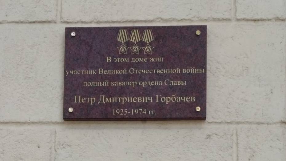 В Воронеже установили памятную доску фронтовику Петру Горбачеву