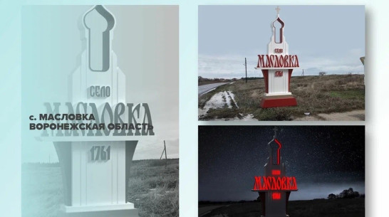 Проекты въездных стел из Воронежской области вышли в финал всероссийского конкурса