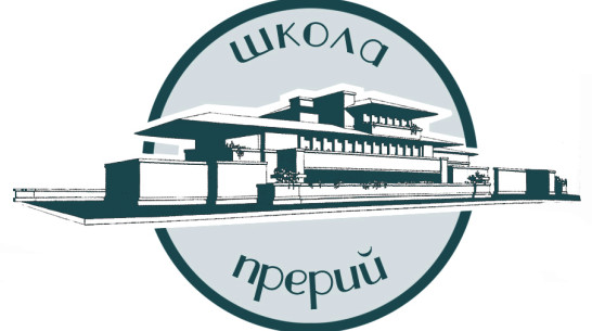 Воронежские архитекторы попробуют силы во всероссийском конкурсе «Школа прерий»